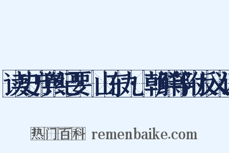 读史方舆纪要·山东九·朝鲜等附反义词是什么意思的图片